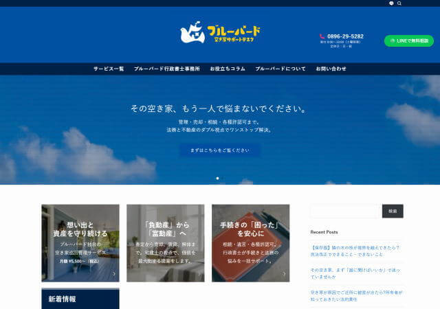 ブルーバード行政書士事務所のホームページ