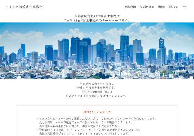 フォンス行政書士事務所のホームページ