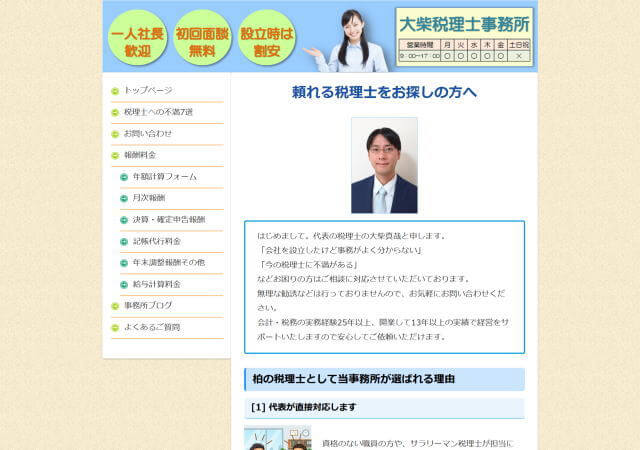 大柴税理士事務所のホームページ
