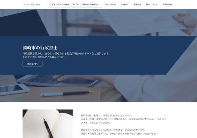 さぎす行政書士事務所のホームページ