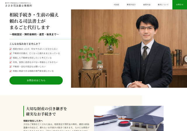 ささき司法書士事務所のホームページ
