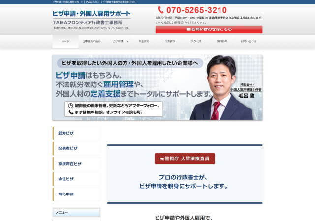 TAMAフロンティア行政書士事務所のホームページ