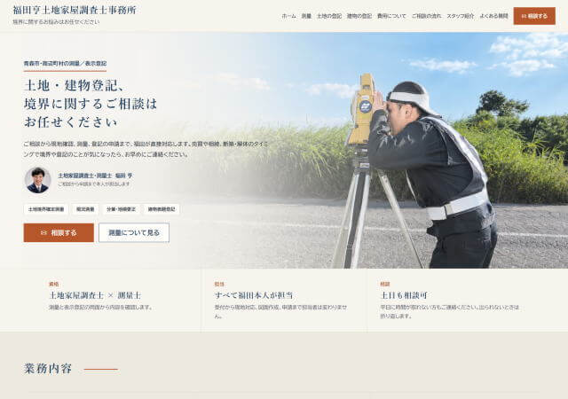 福田亨土地家屋調査士事務所