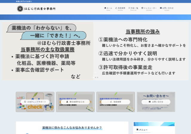 ほむら行政書士事務所