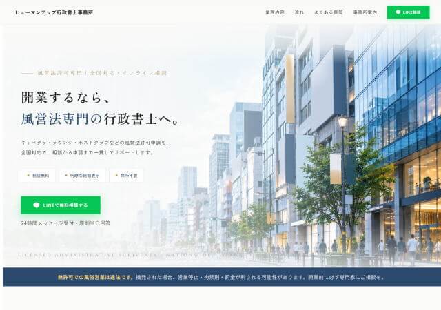 ヒューマンアップ行政書士事務所