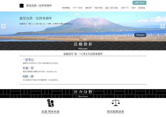 鹿児島第一法律事務所のホームページ