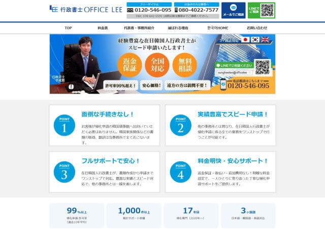 行政書士OFFICE LEEのホームページ
