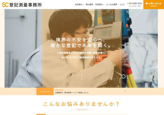 SC登記測量事務所のホームページ