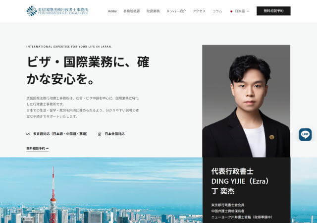 奕信国際法務行政書士事務所
