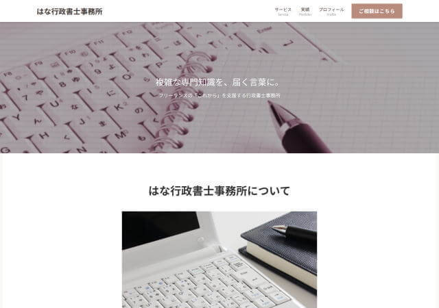 はな行政書士事務所