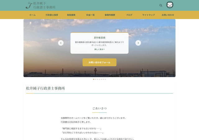 松井純子行政書士事務所