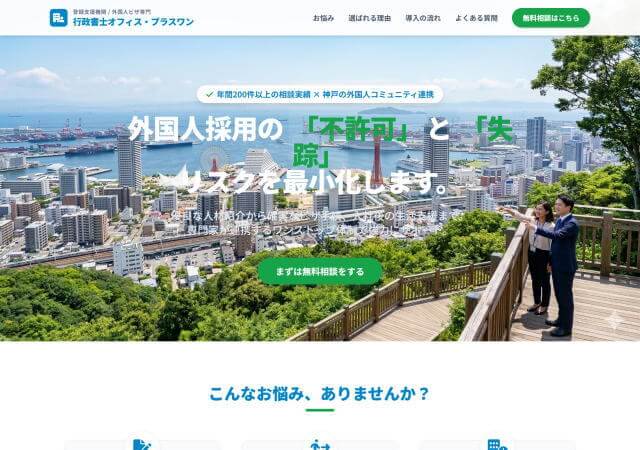 行政書士オフィス・プラスワン
