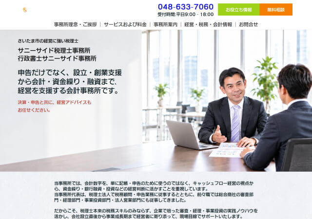 サニーサイド税理士事務所