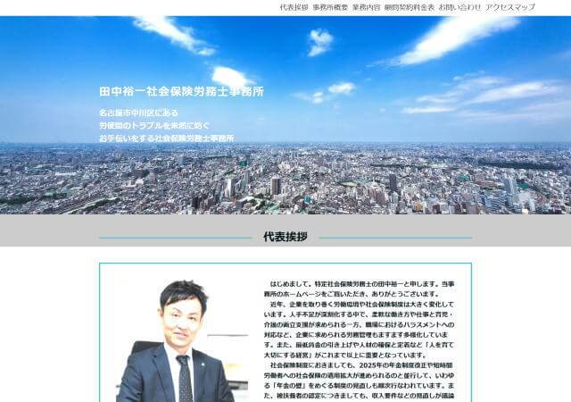 田中裕一社会保険労務士事務所