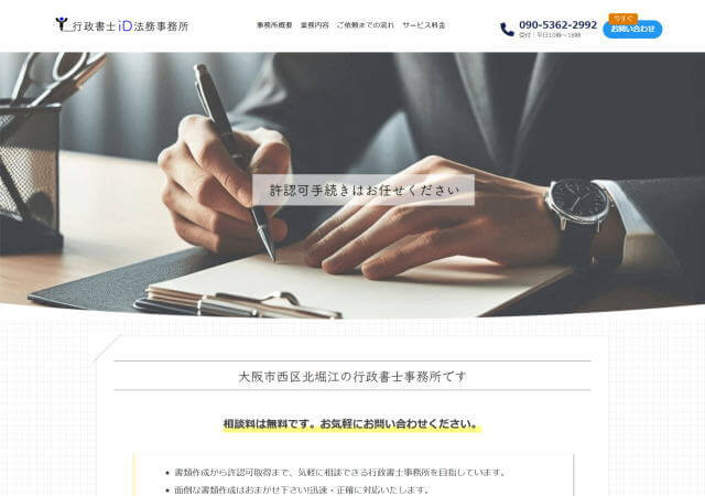 行政書士ID法務事務所
