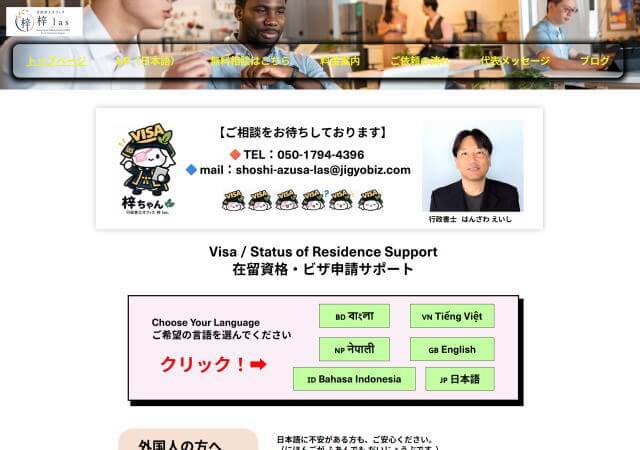 行政書士オフィス 梓 las