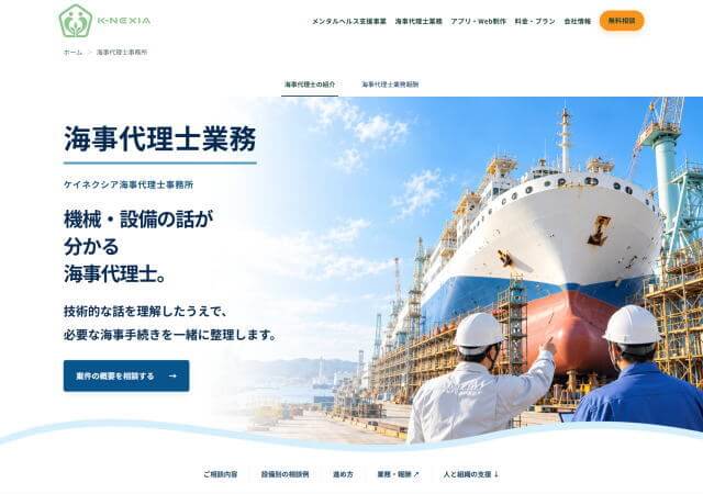 ケイネクシア海事代理士事務所