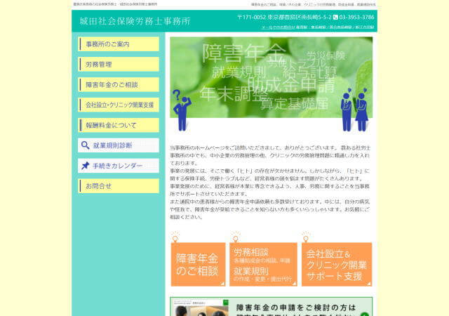 城田社会保険労務士事務所