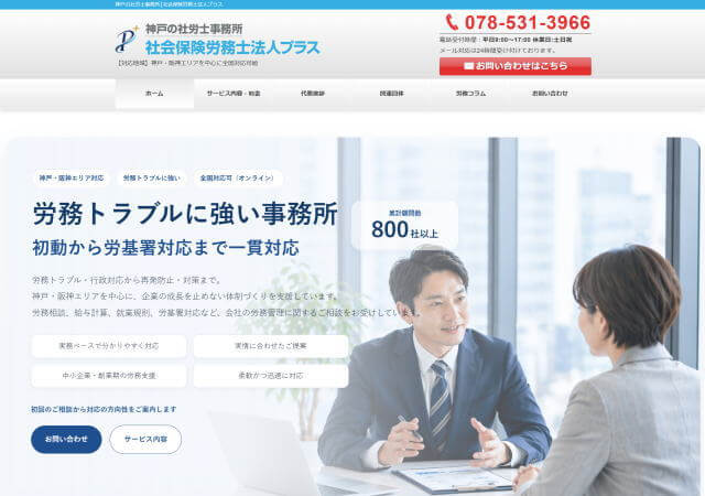 社会保険労務士法人プラス