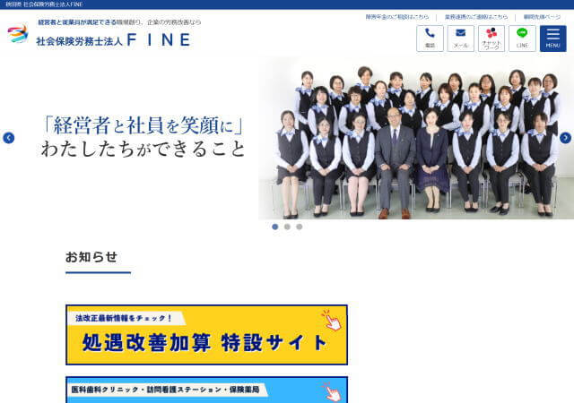 社会保険労務士法人FINE